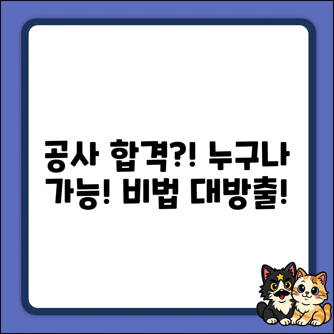 공사 입학, 누구나? 합격 비법 공개!