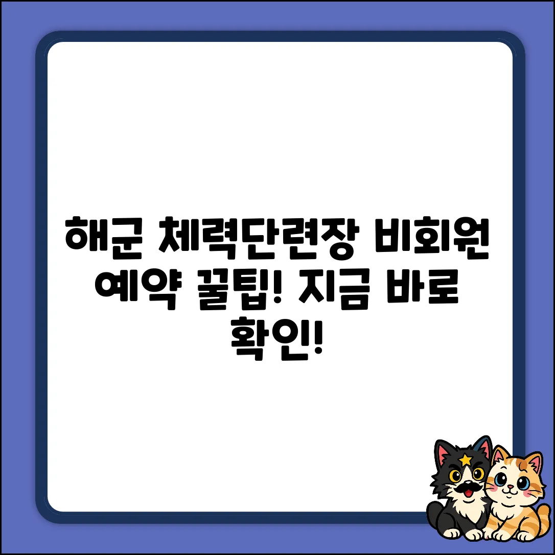 해군 체력단련장, 비회원 예약 꿀팁!