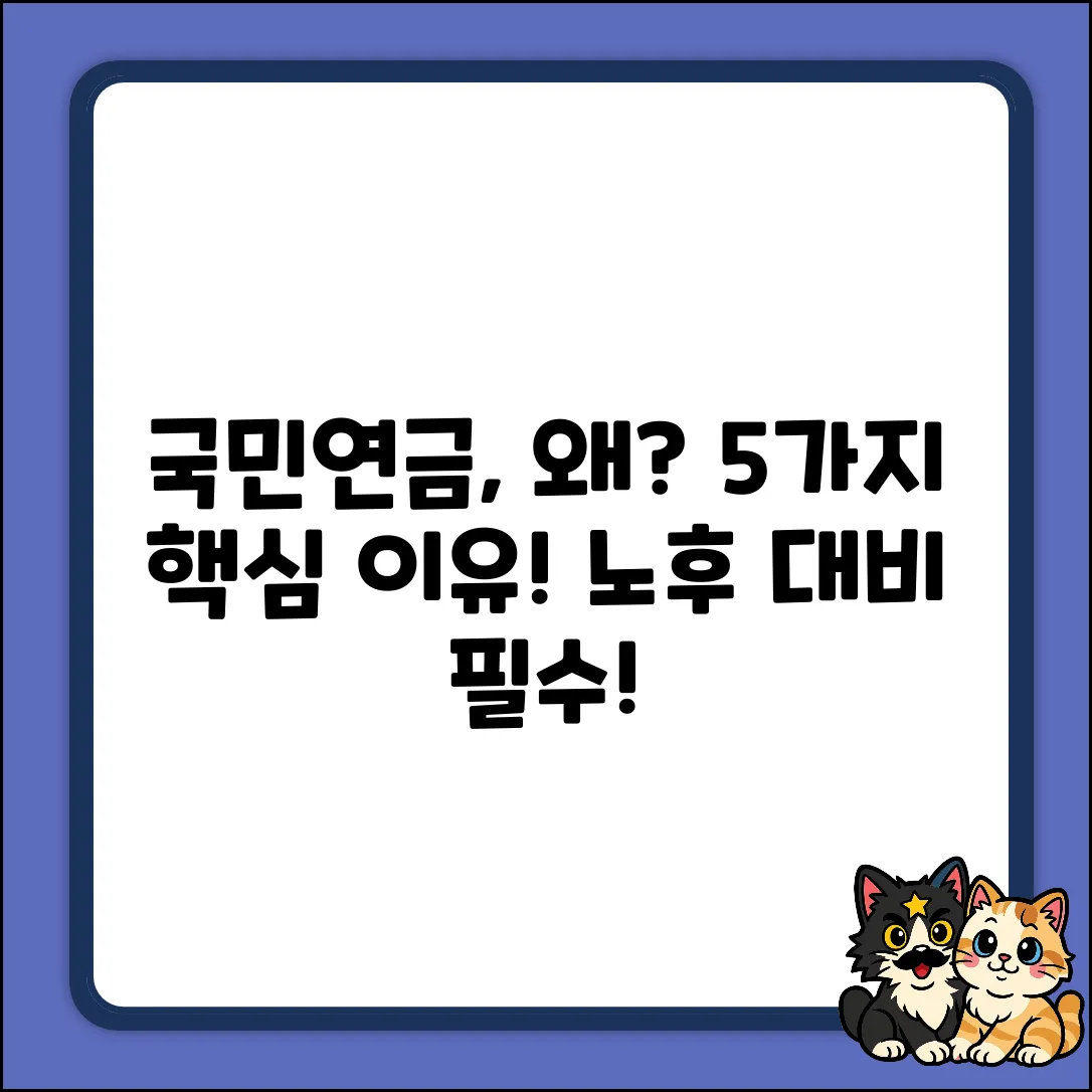 국민연금 도입 배경 5가지 핵심 이유