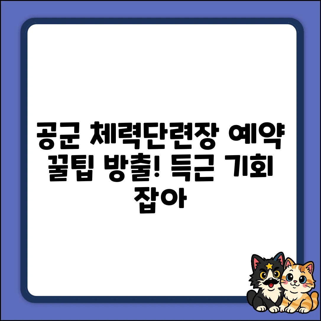 공군 체력단련장, 예약 꿀팁 없을까?