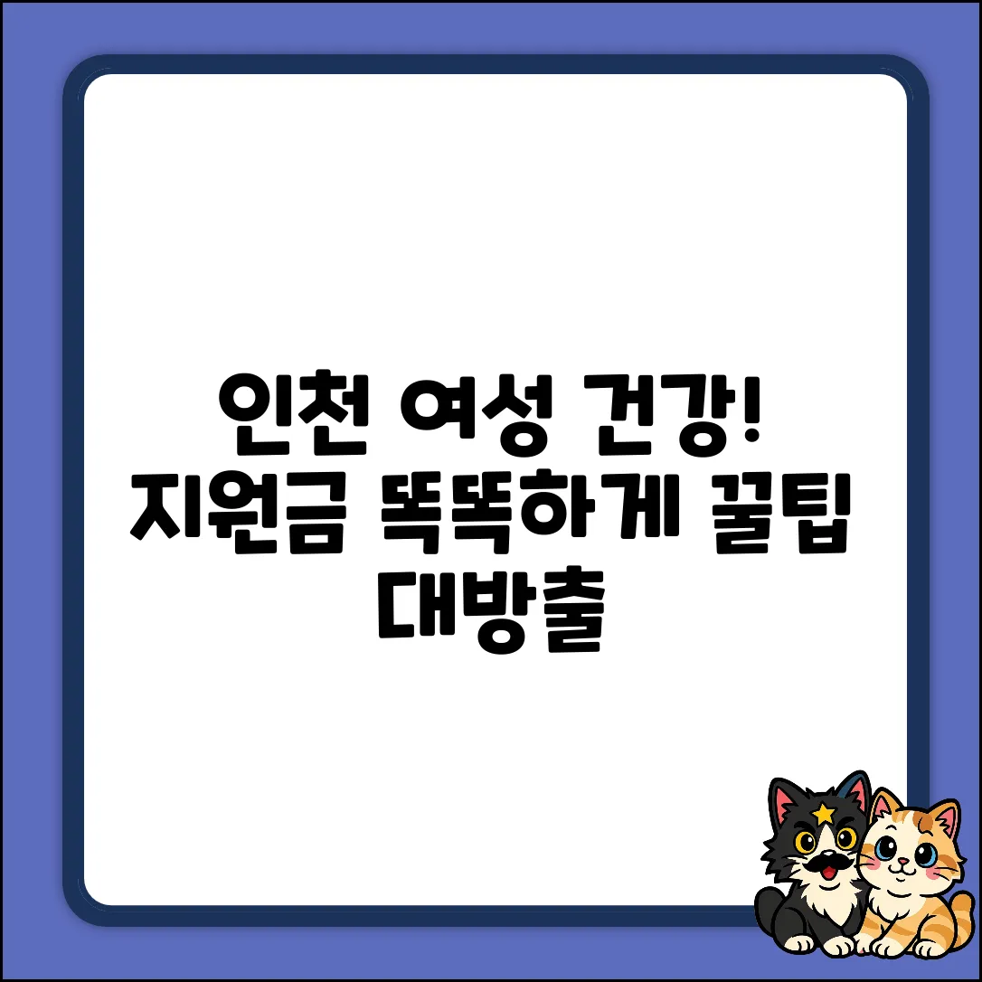 인천 여성건강지원금: 똑똑하게 받는 꿀팁!