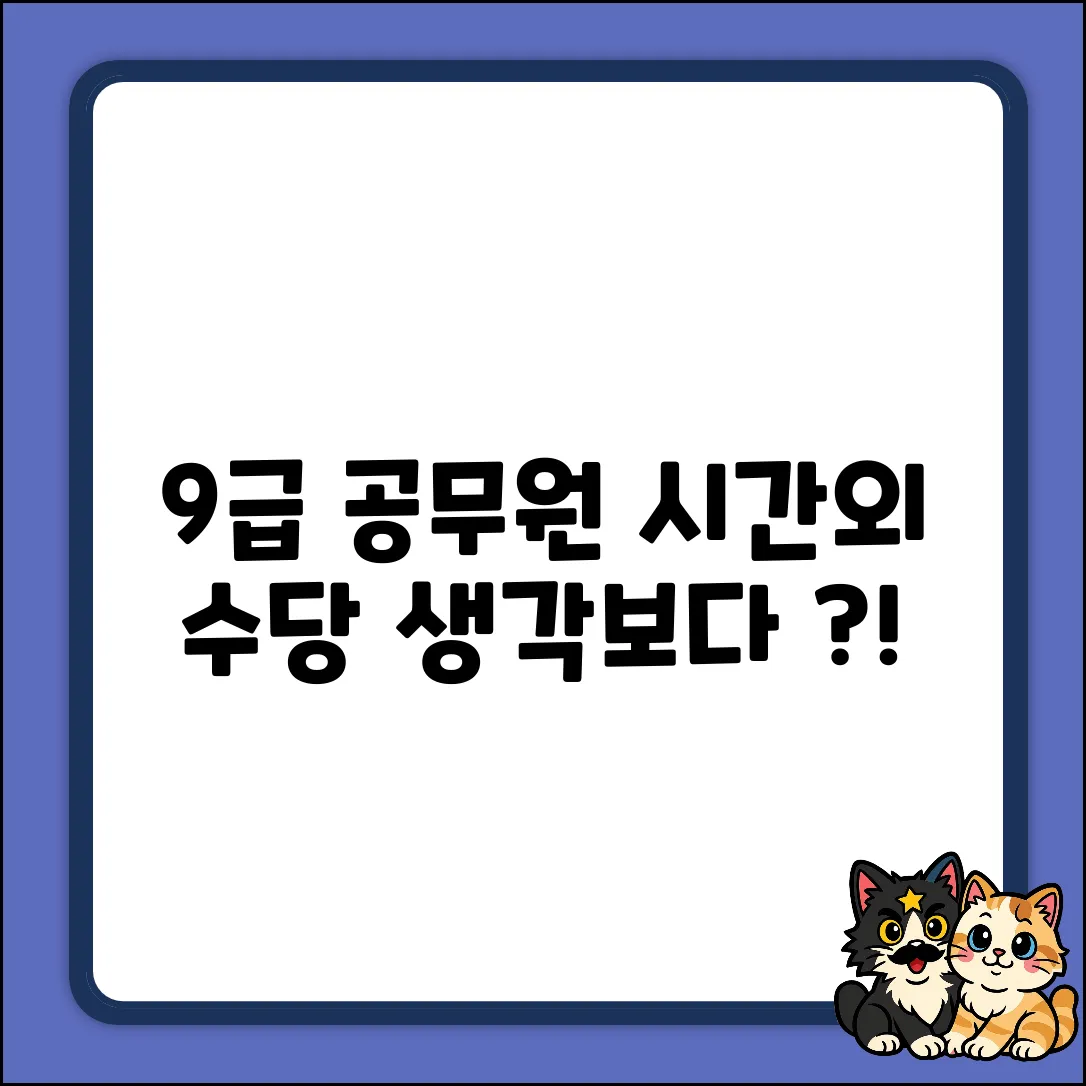 9급 공무원 시간외 수당, 생각보다?