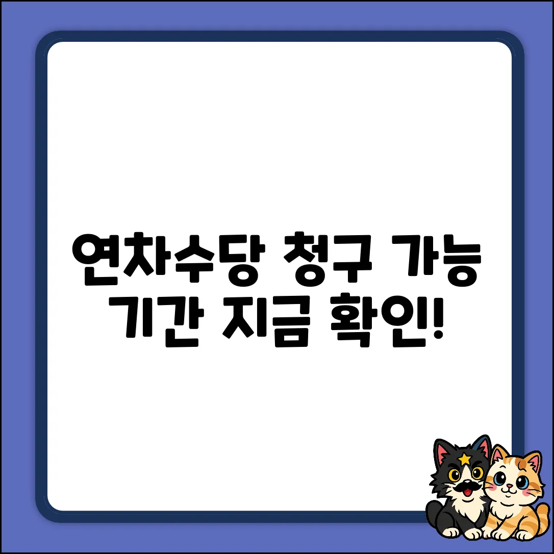 연차휴가수당, 청구 가능 기간이 궁금하세요?