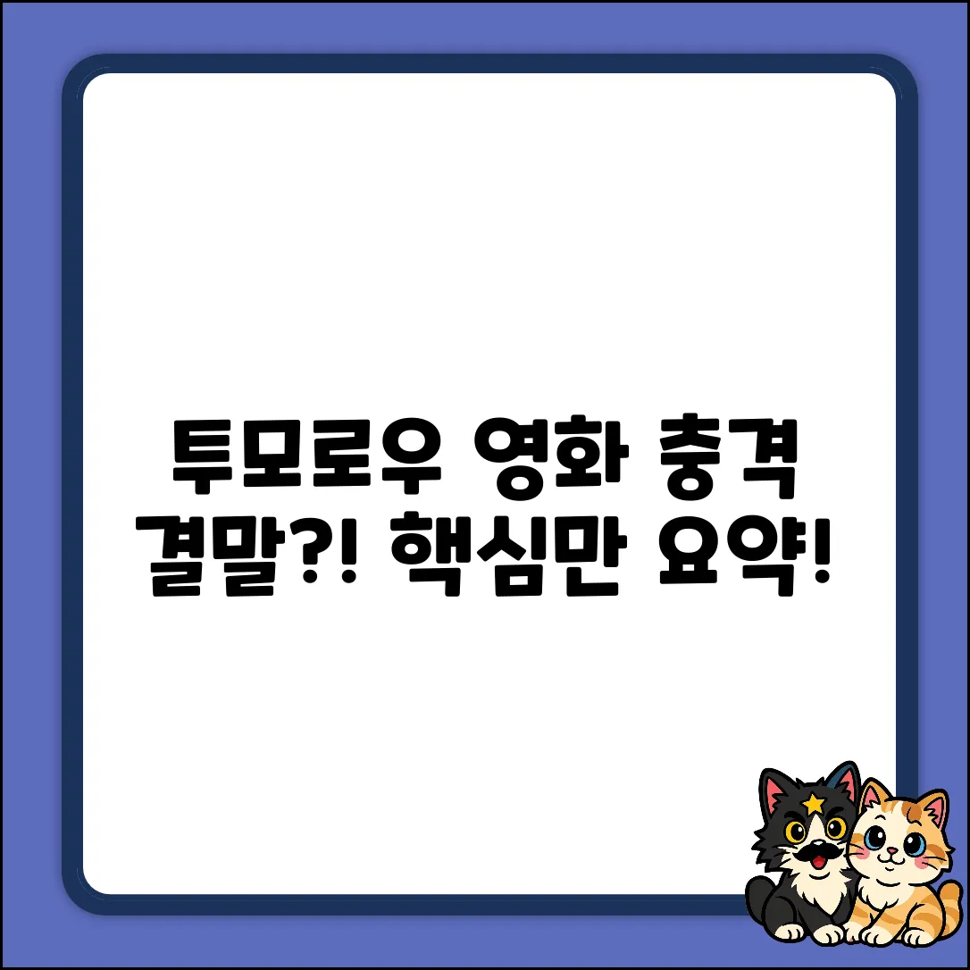 투모로우 영화 내용, 혹시 충격 결말?!