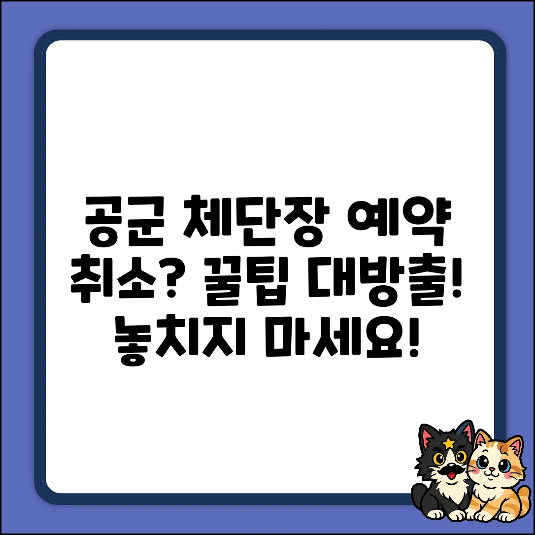 앗! 공군 체력단련장 예약 취소, 꿀팁은?