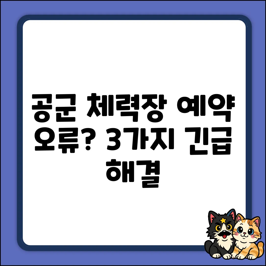 공군 체력단련장 예약 오류? 해결법 3가지!