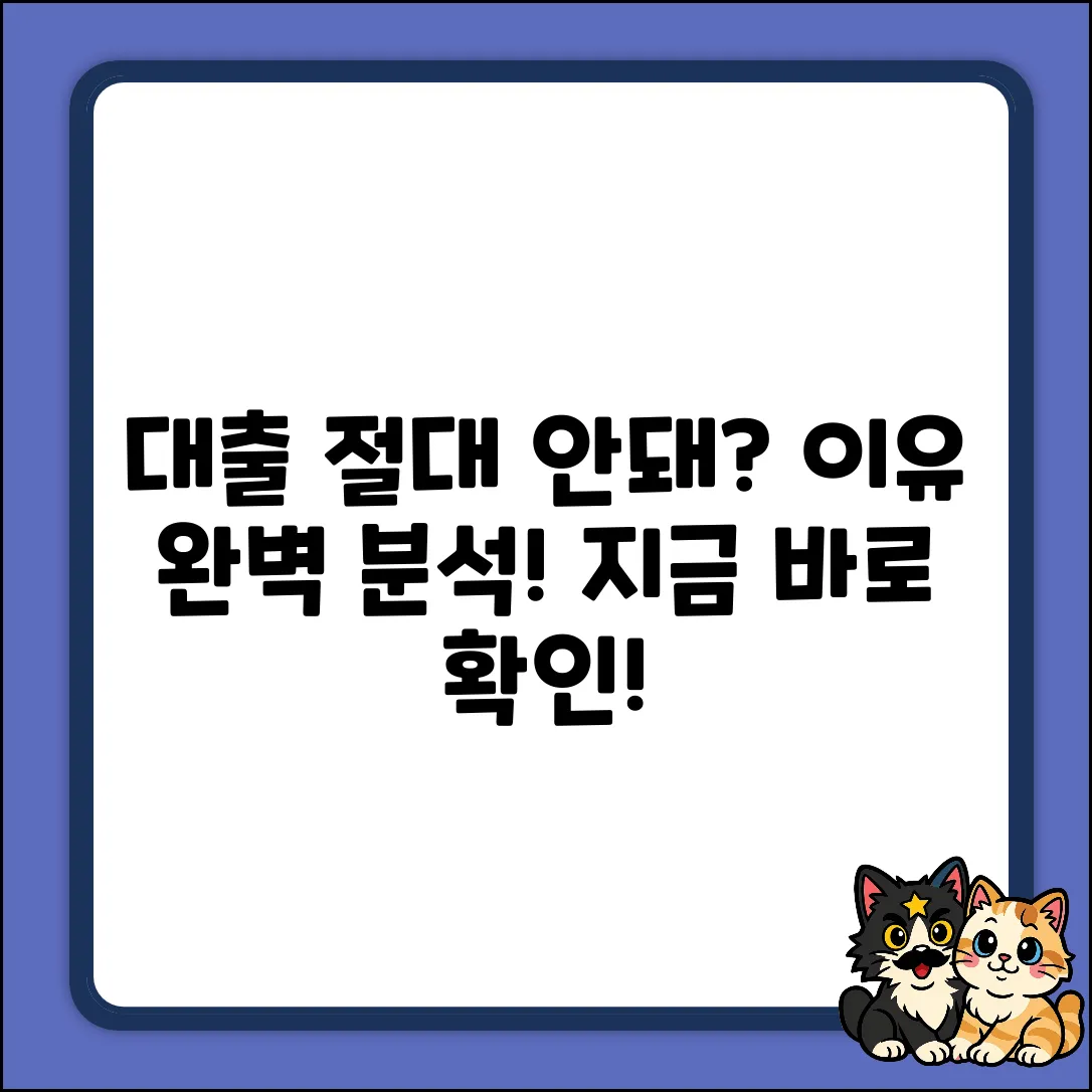 대출 하나도 안나오는 이유? 완벽 분석!