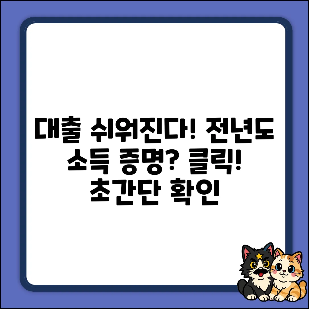 대출, 전전년도 소득 증명? 쉽게 확인!