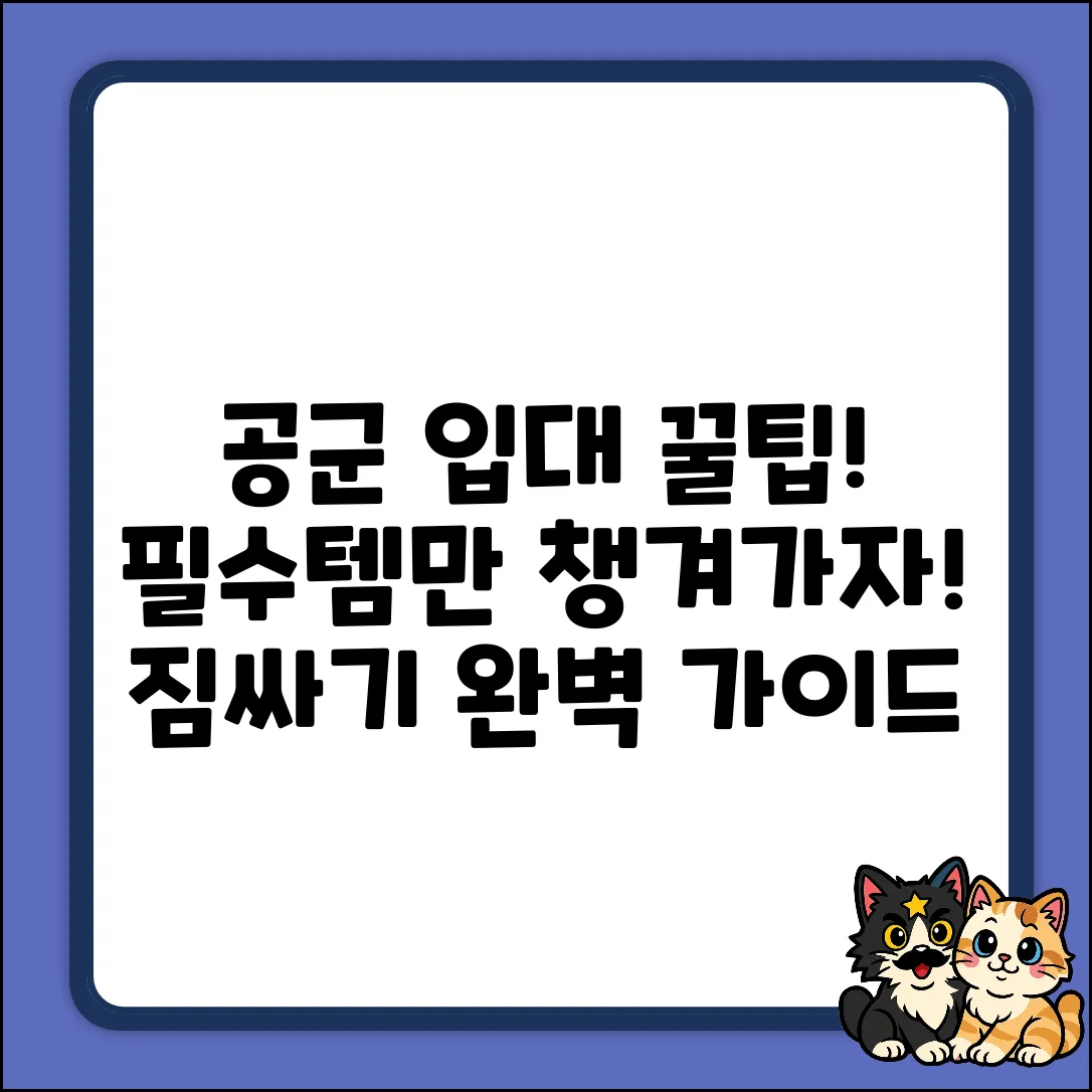 공군 입대, 뭘 가져가야 할까요?