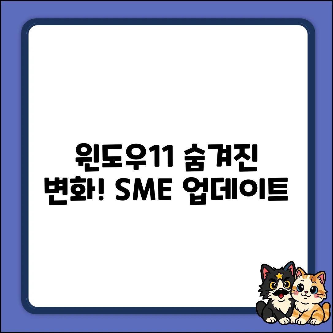 윈도우11 SME 업데이트, 숨겨진 변화 공개!