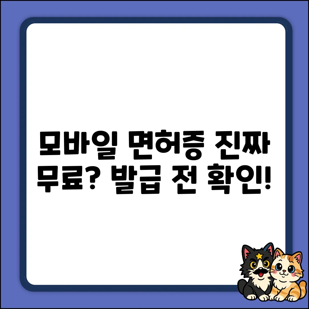모바일 운전면허증 발급, 진짜 무료 맞아?