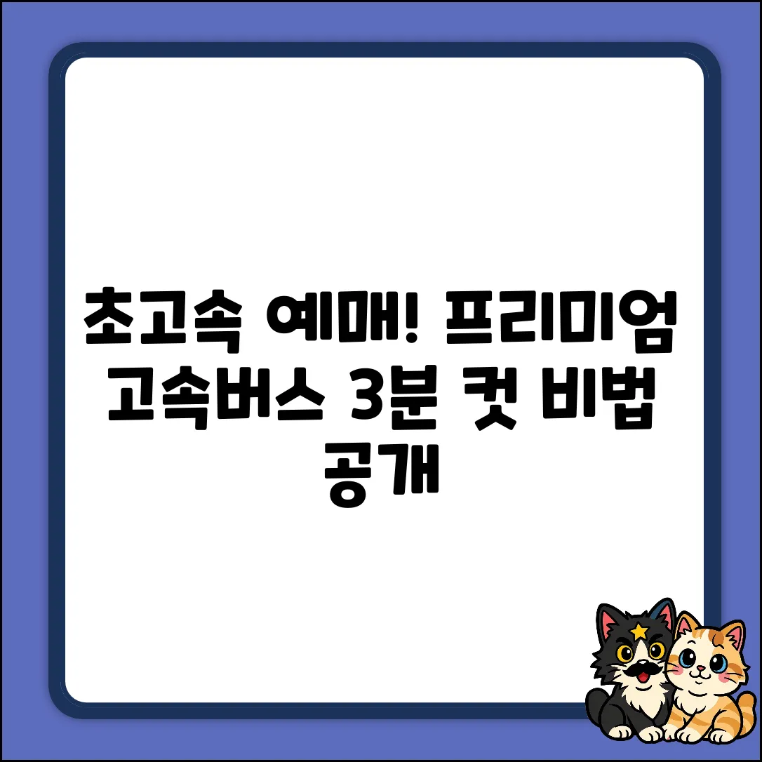 프리미엄 고속버스, 3분 만에 예매하는 법