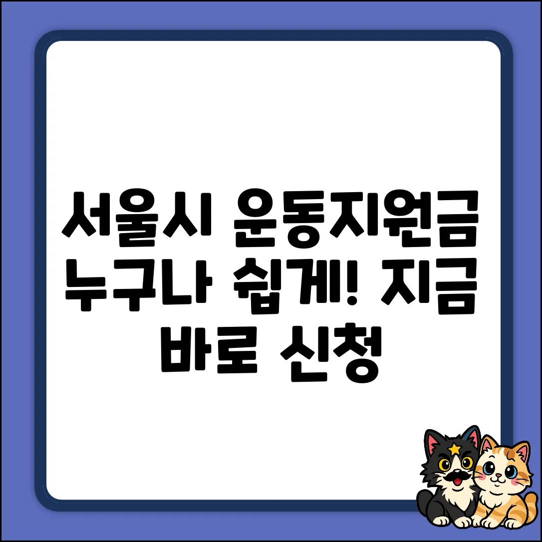 서울시 운동지원금, 누구나 쉽게 신청하는 방법!