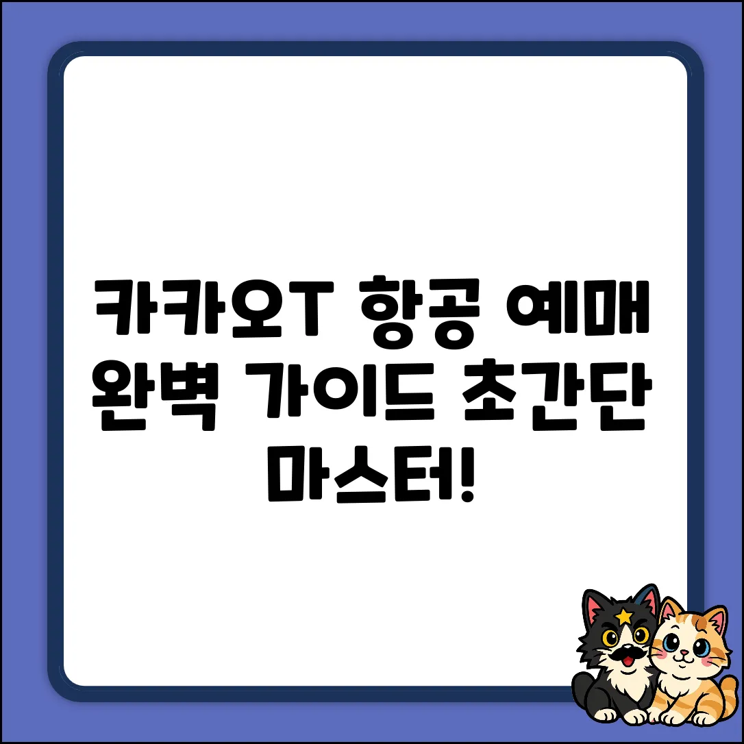 카카오T 항공 예매 완벽 가이드