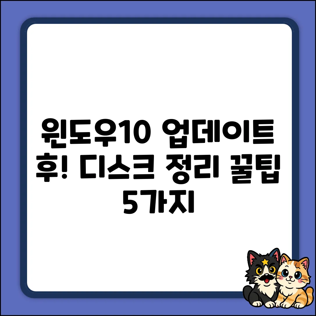 윈도우10 업데이트 후! 디스크 정리 꿀팁 5가지