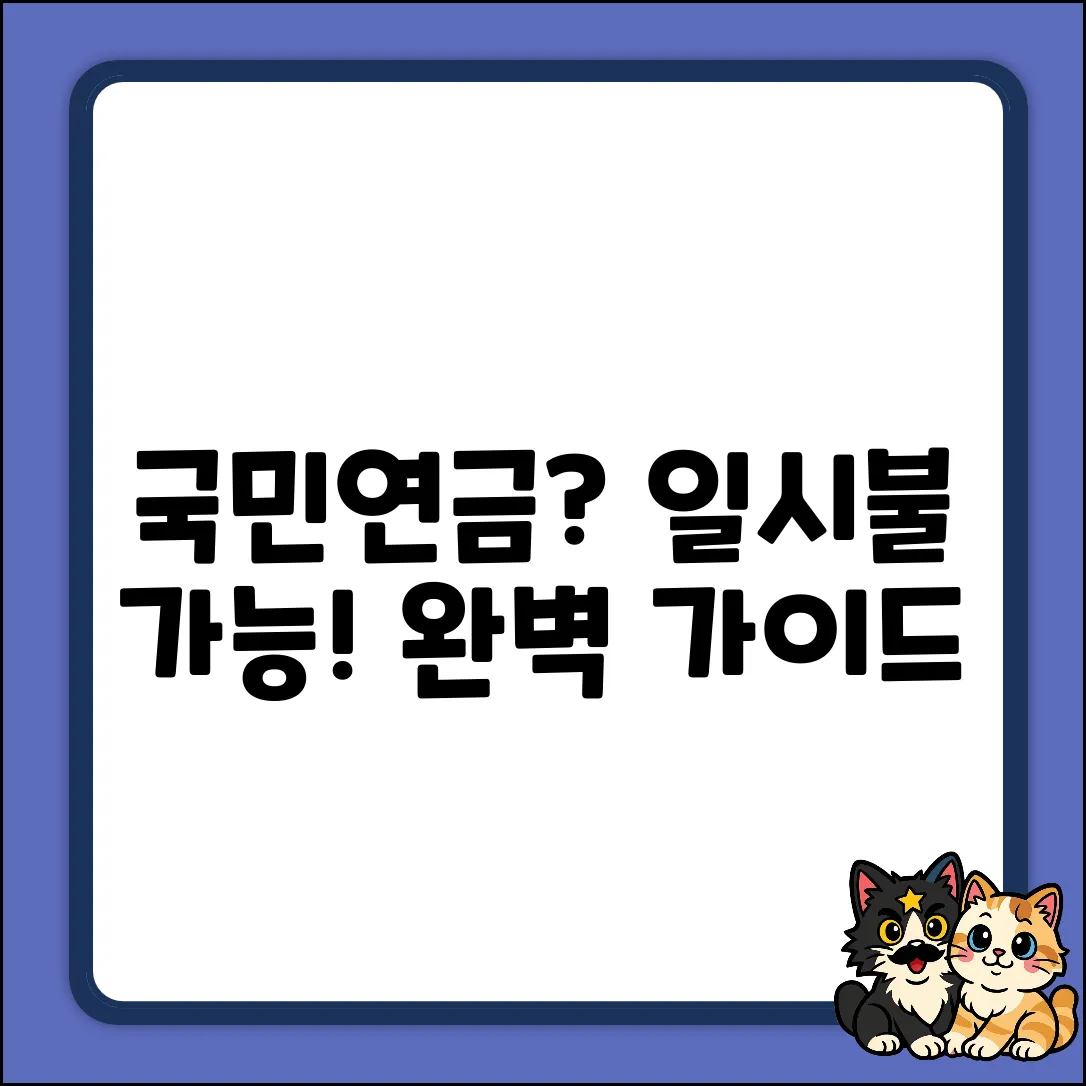 국민연금 일시불 수령? 완벽 가이드!