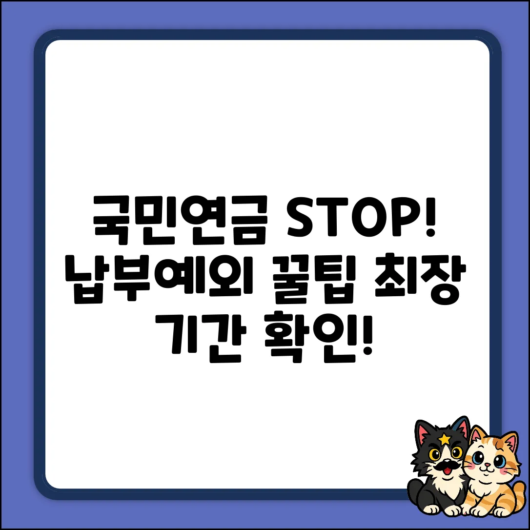 국민연금 납부예외, 최장 기간은?