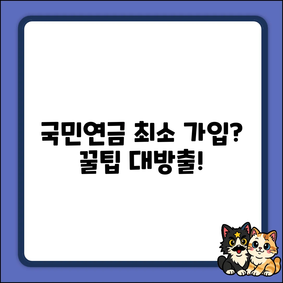 국민연금 최소 가입 기간, 꼭 알아야 할 꿀팁!