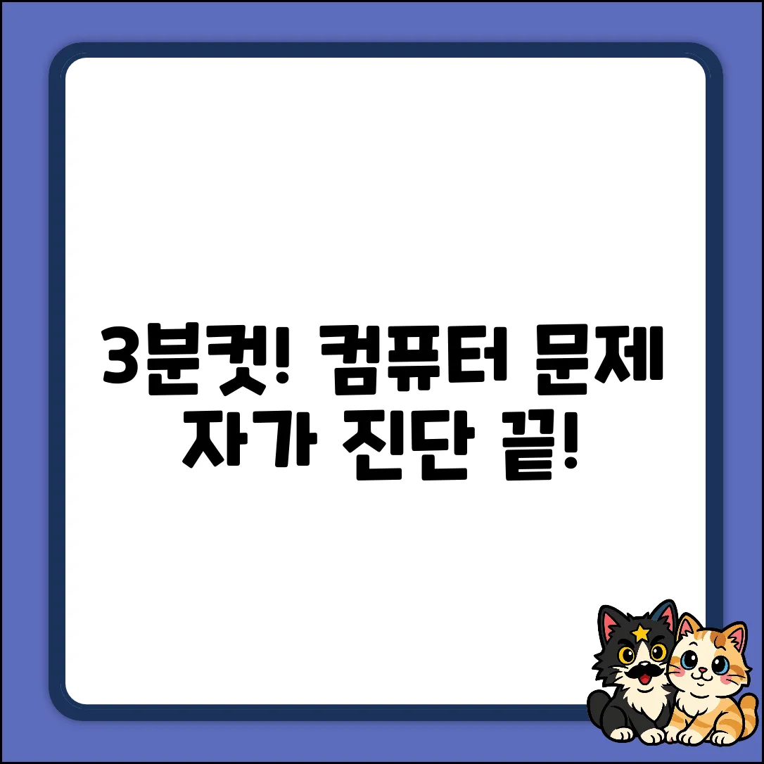컴퓨터 자가 진단, 딱 3분! 문제 해결?