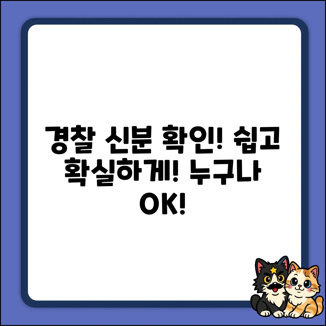 경찰 신분 확인, 누구나 쉽게!