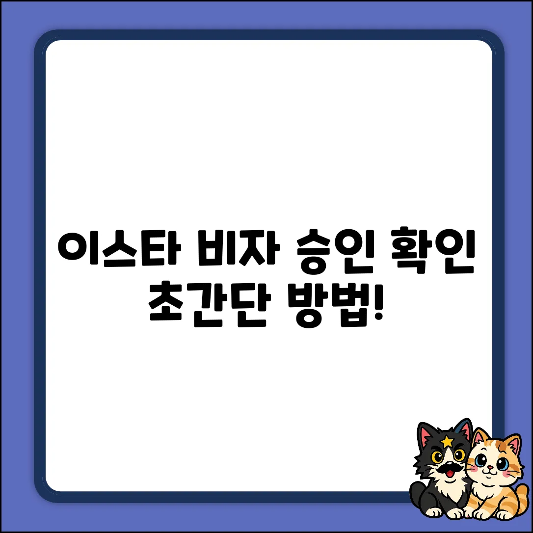 이스타 비자 승인 확인, 누구나 쉽게!