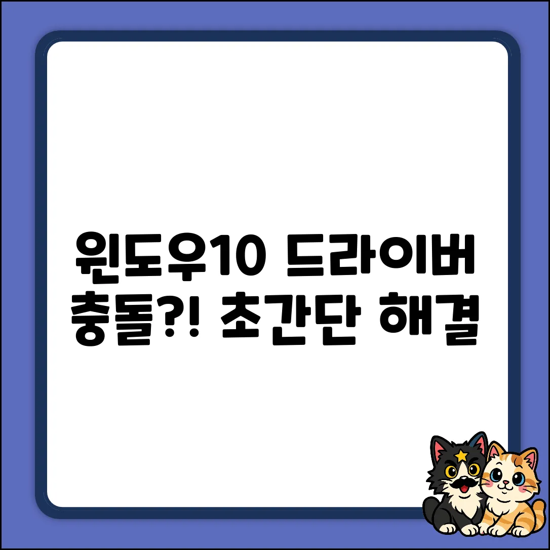 윈도우10 업데이트 후 드라이버 충돌? 쉽게 해결!