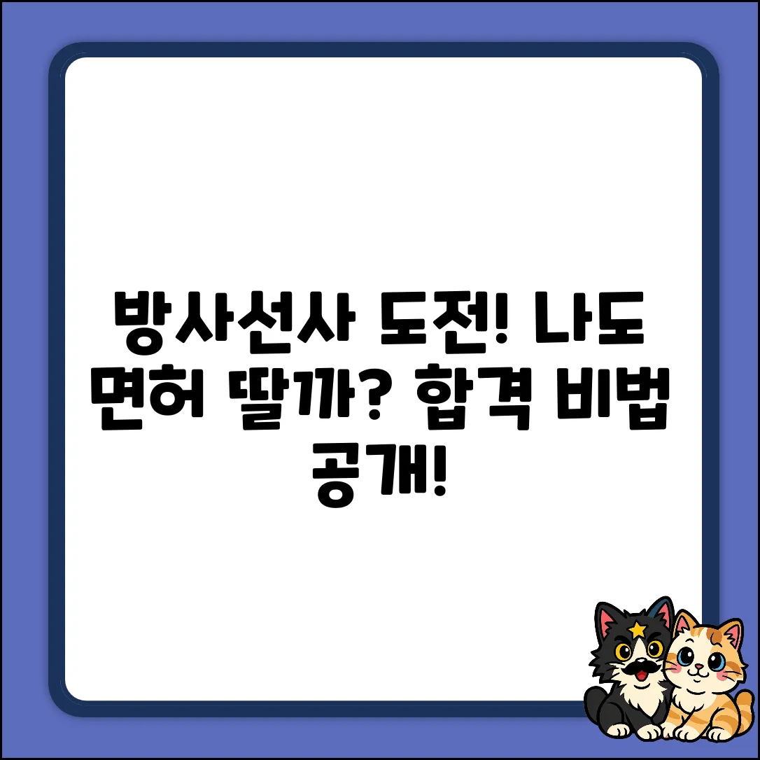 방사선사 면허, 나도 받을 수 있을까?