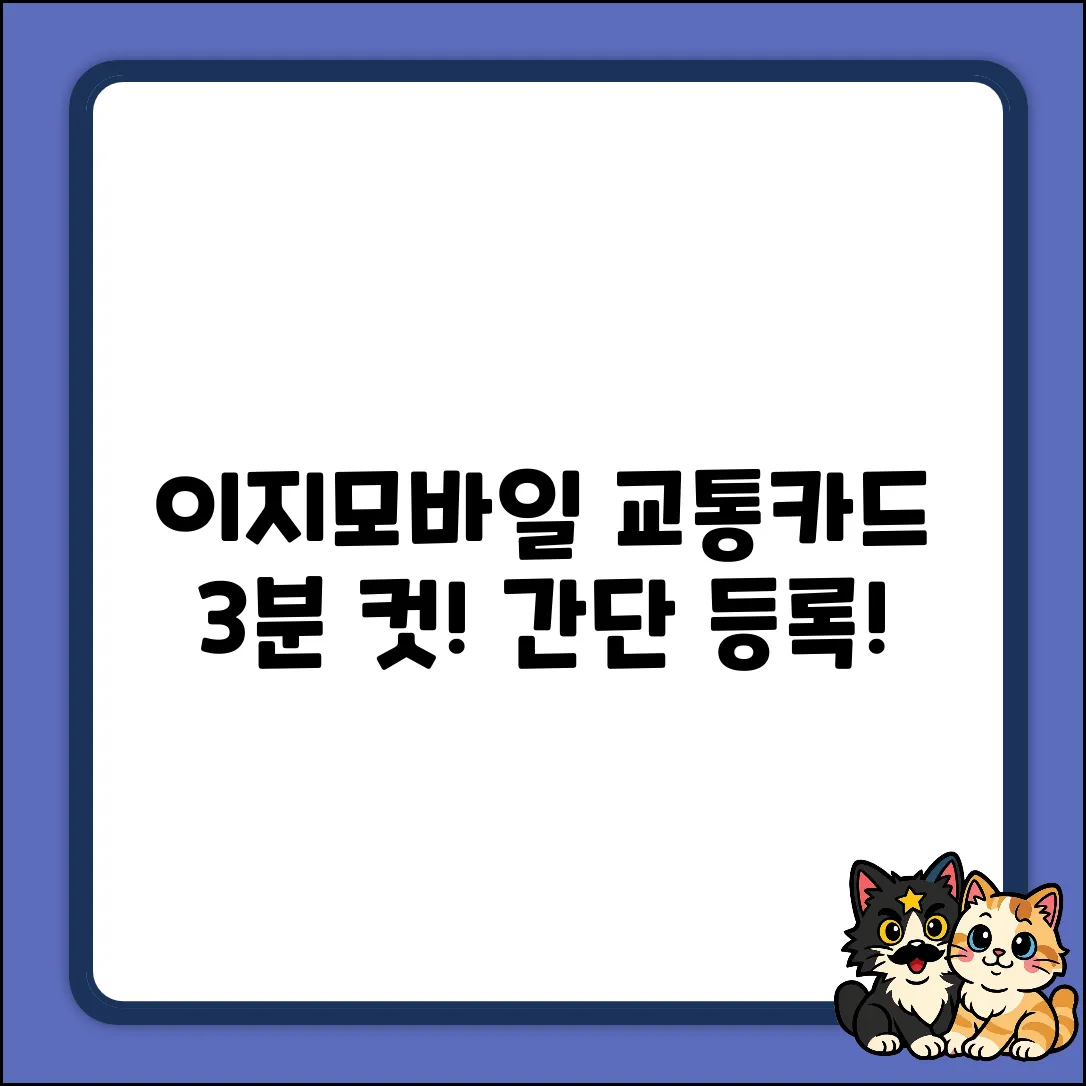 이지모바일 교통카드 등록, 3분 안에 끝내는 법!