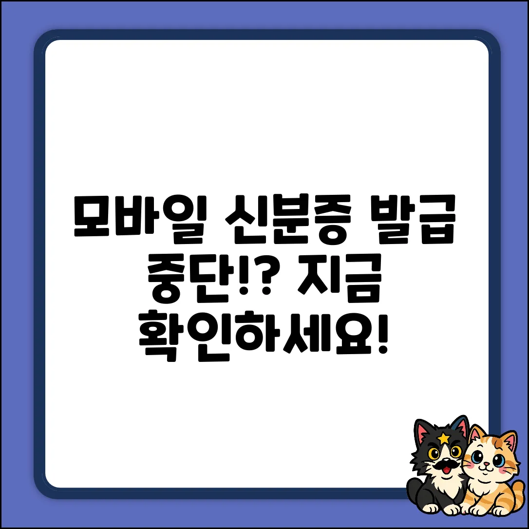 모바일 신분증, 지금 발급 아예 안 되나요?