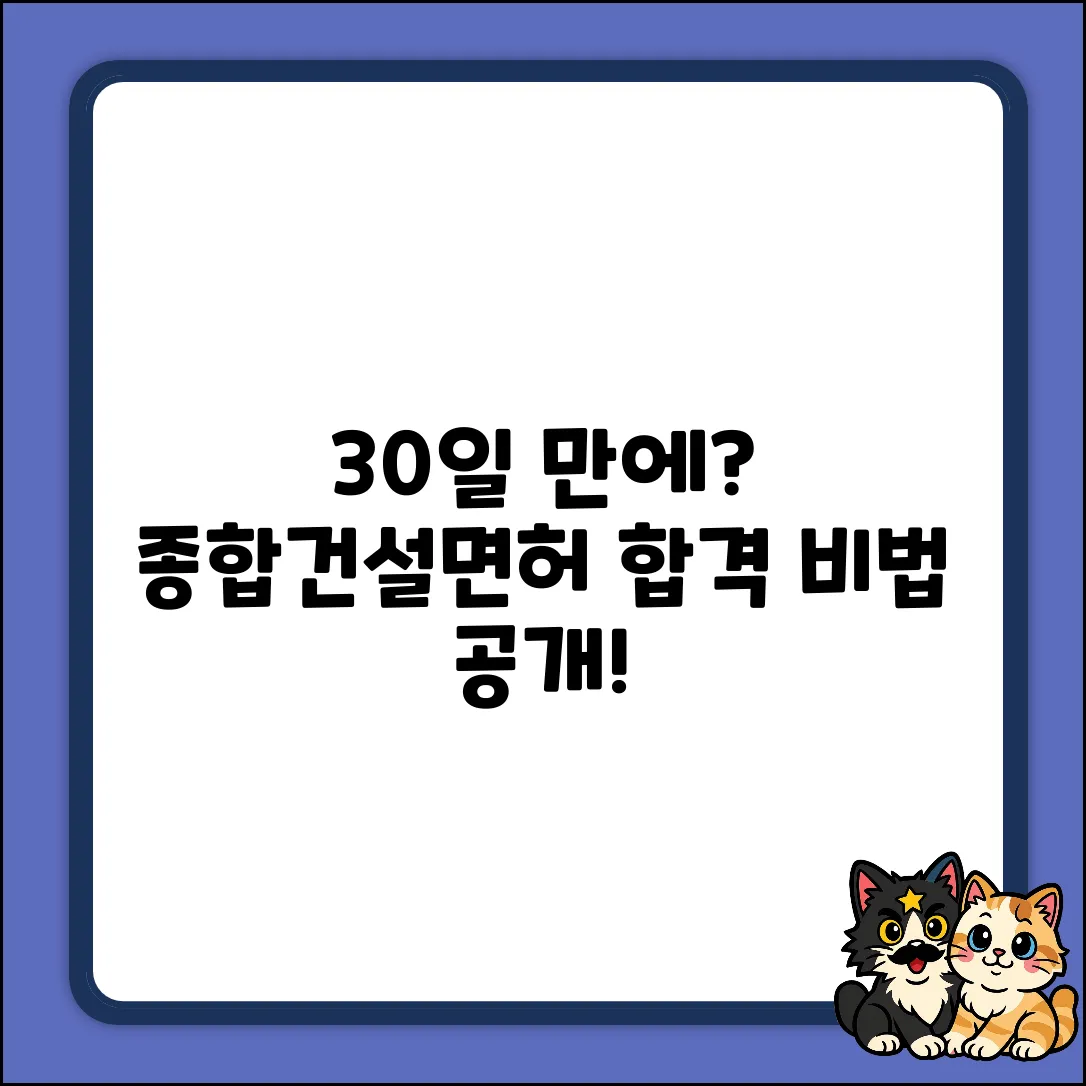 종합건설면허 취득, 30일 만에 끝내는 비법?