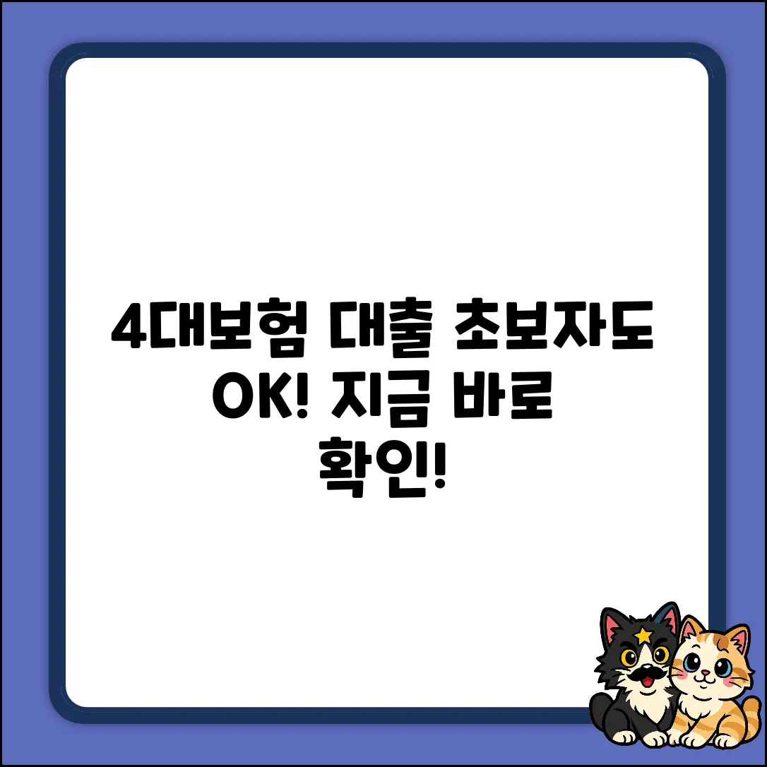 4대보험 가입증명서로 대출? 초보자도 OK!