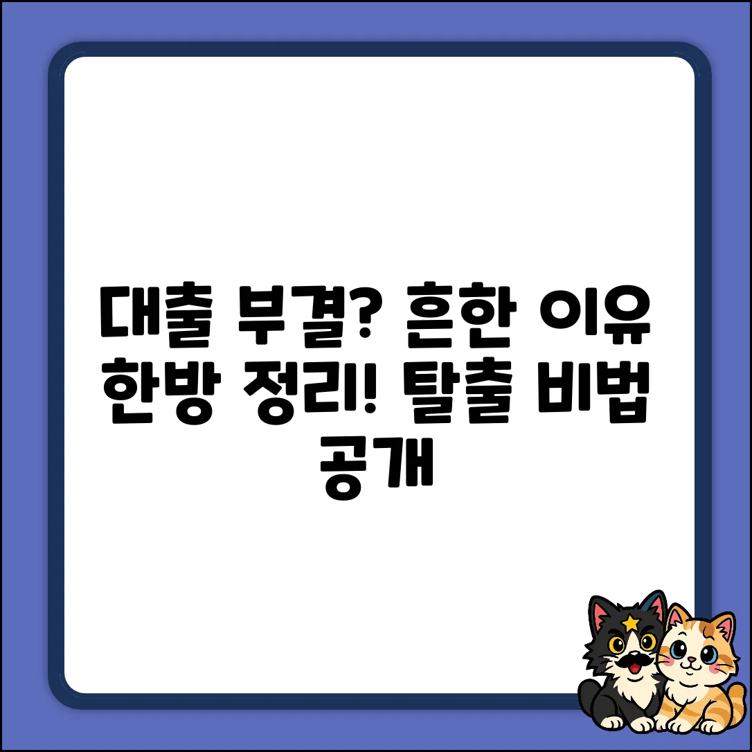 대출 부결, 가장 흔한 사유 완벽 가이드