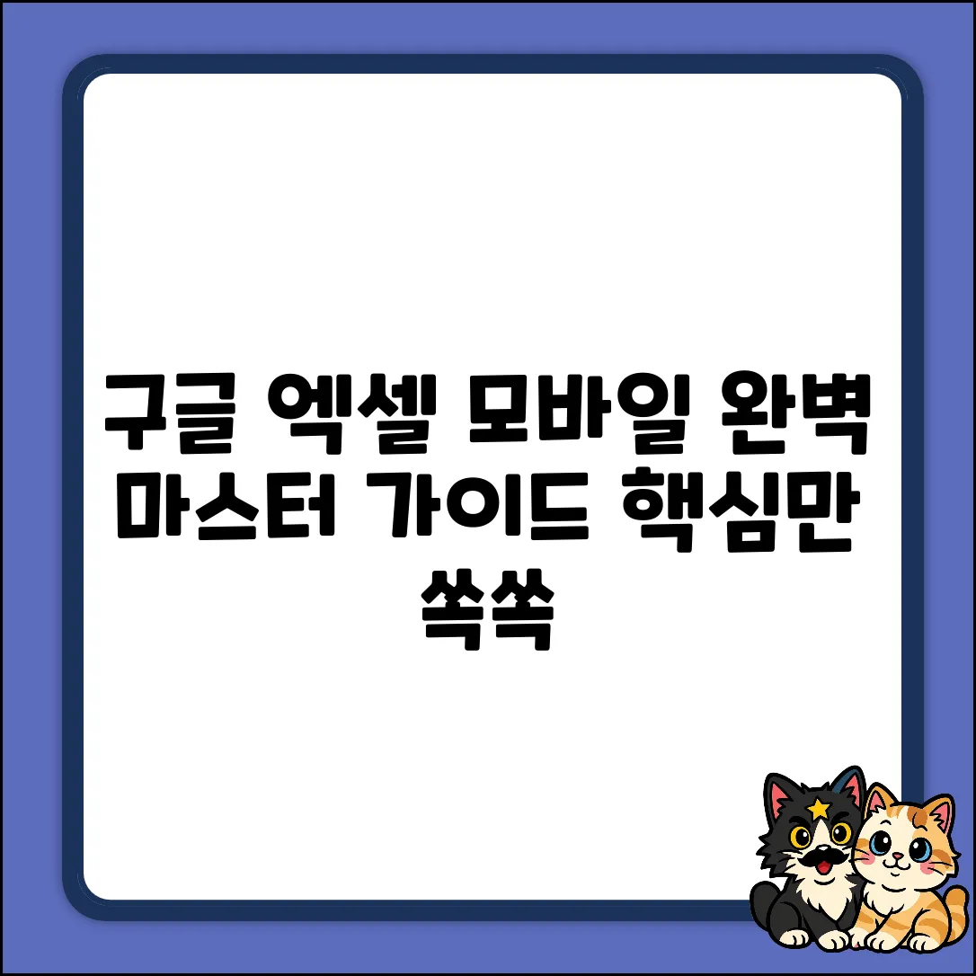 구글 모바일 엑셀 완벽 사용 가이드