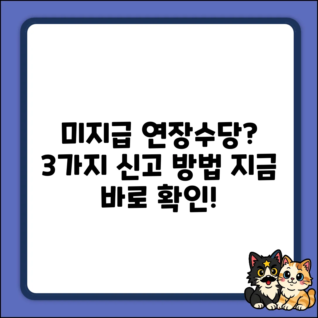 연장수당 미지급? 회사 신고 3가지 방법!