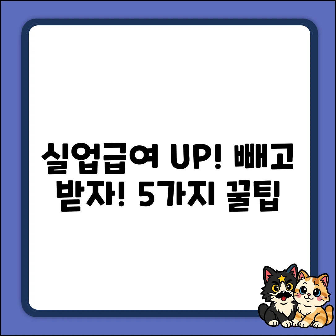실업급여, 지급액 계산 제외 소득 5가지