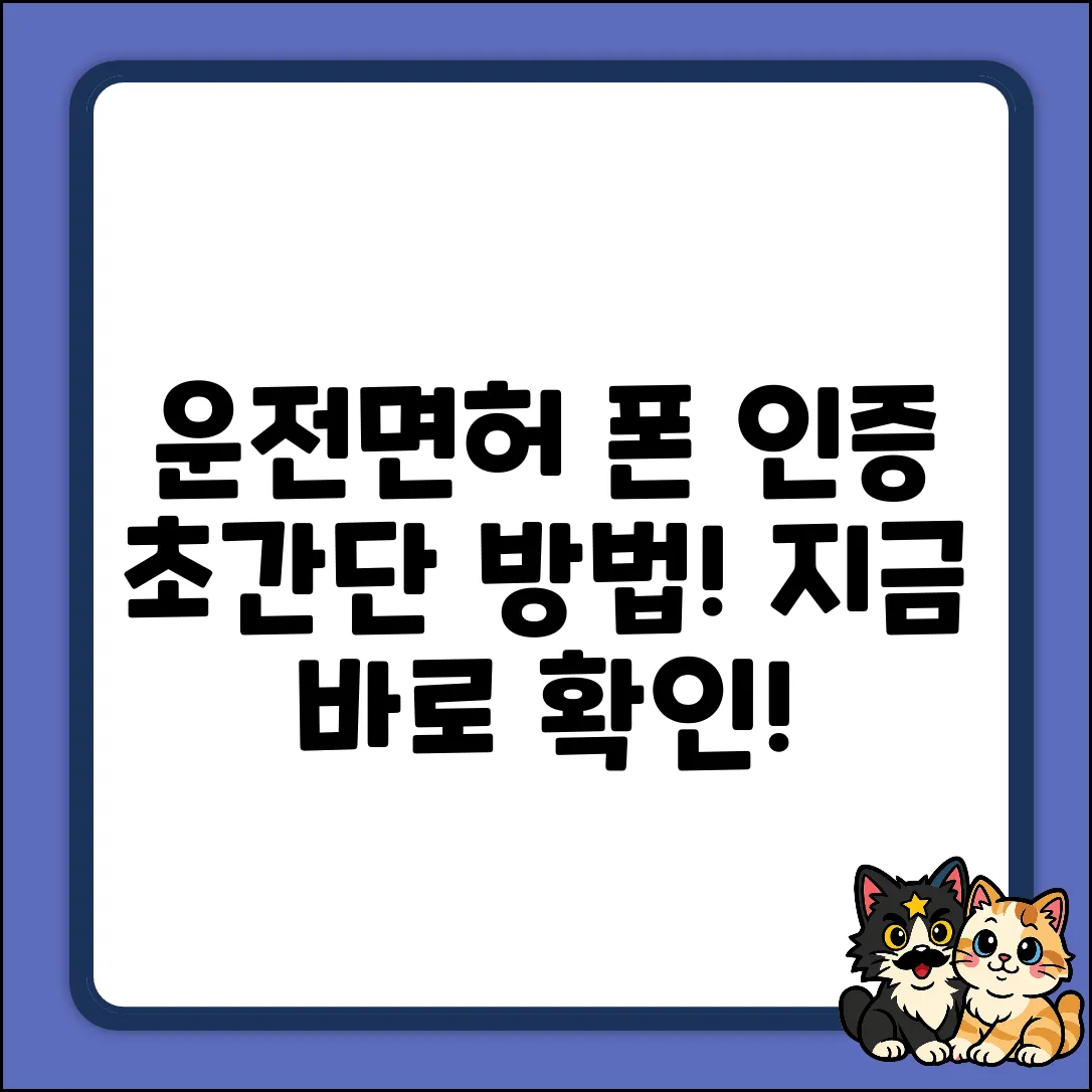 모바일 운전면허증, 폰 인증은 어떻게?