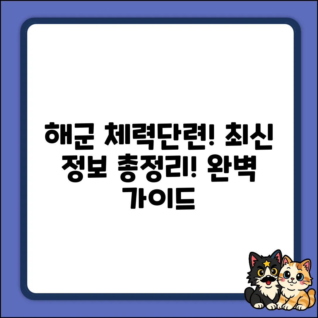 해군 체력단련장 최신 정보 완벽 가이드