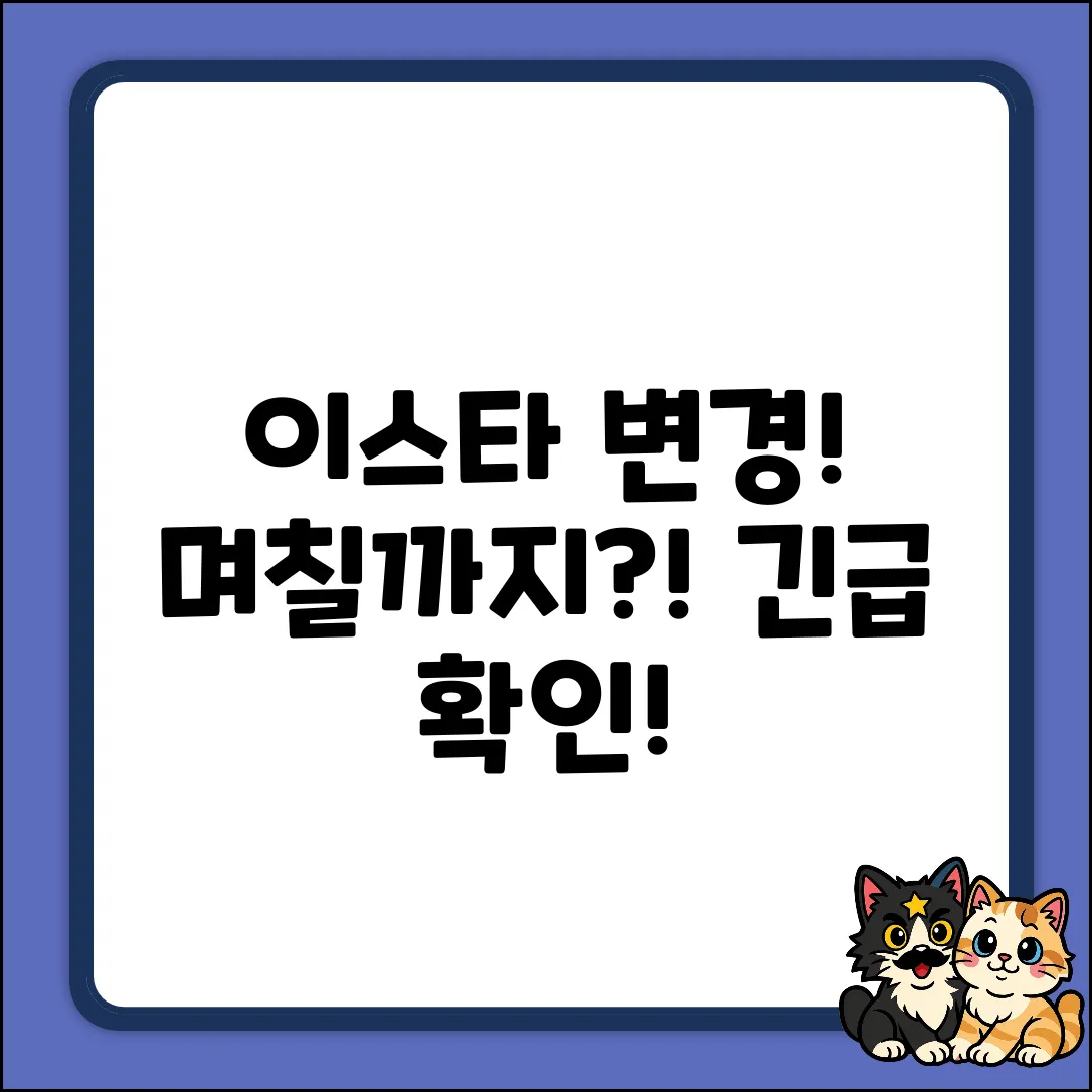 이스타항공 여정 변경, 몇 일까지? 긴급 확인!