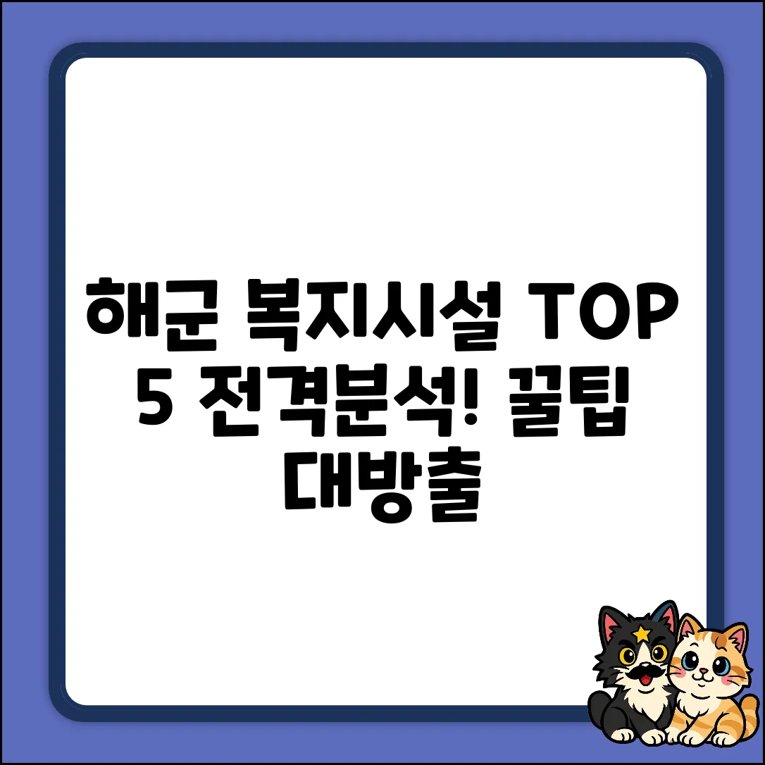 해군 장병 복지시설 Top 5 완벽 분석!