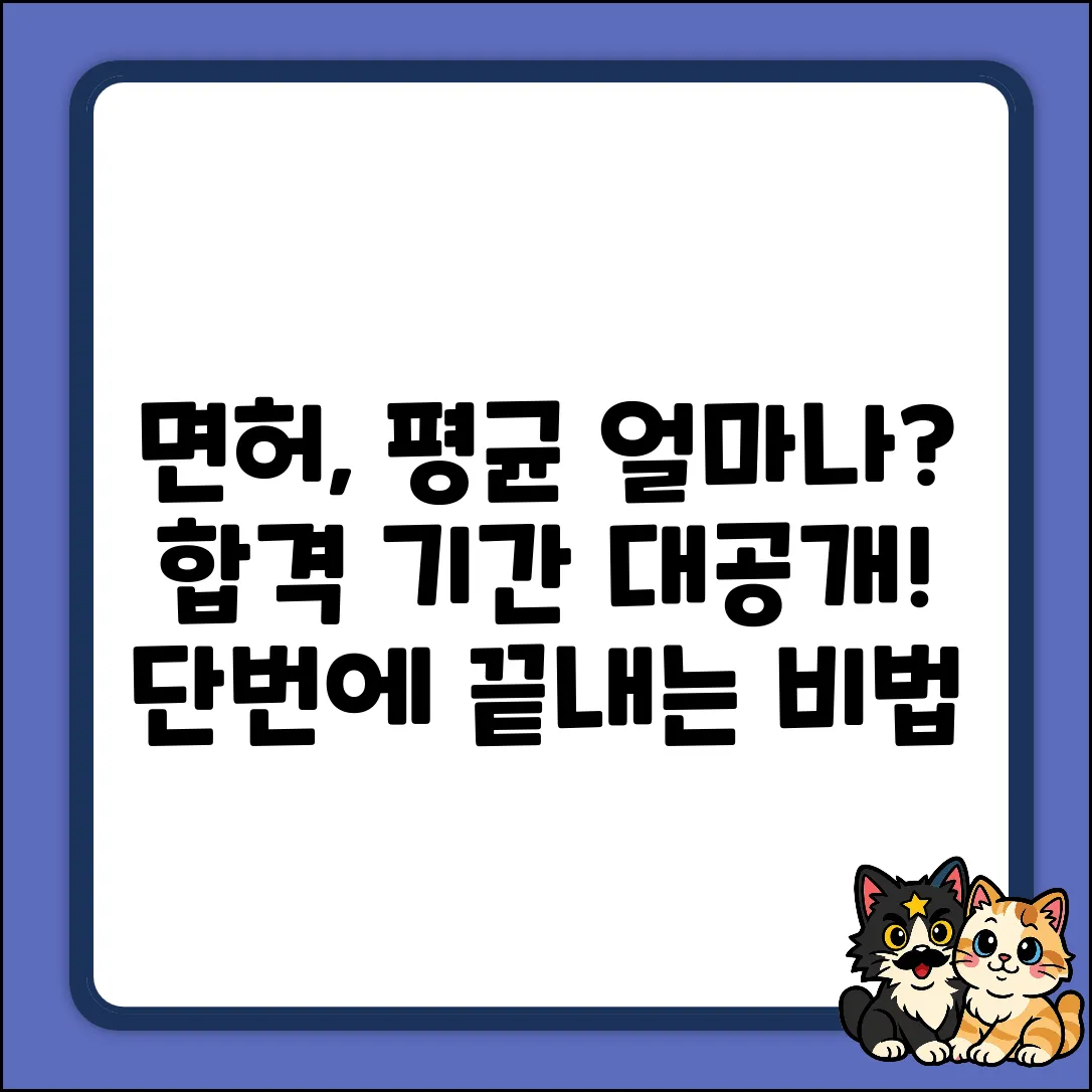 면허 따는데 평균 얼마나 걸릴까?