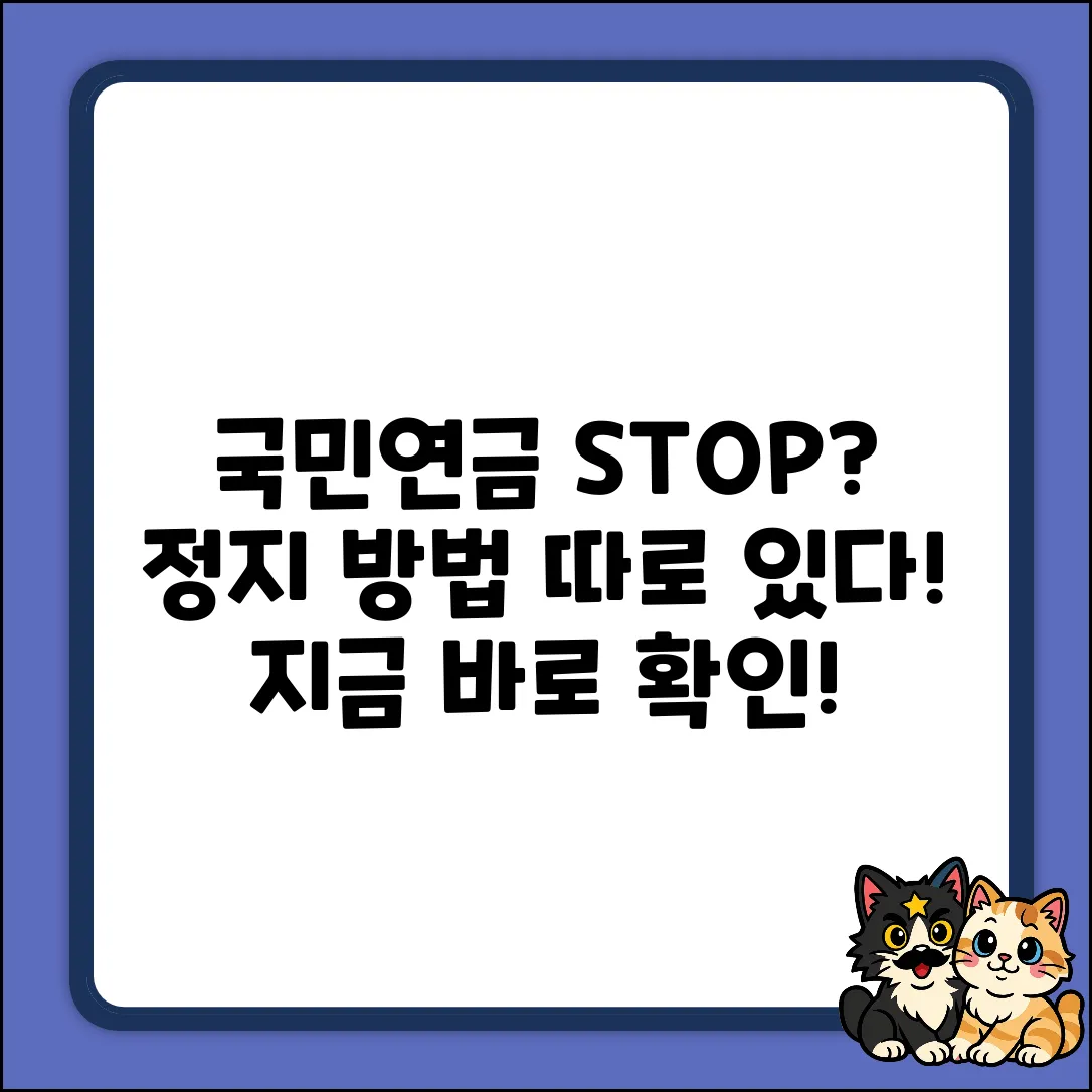 국민연금 일시정지, 방법이 따로 있을까?