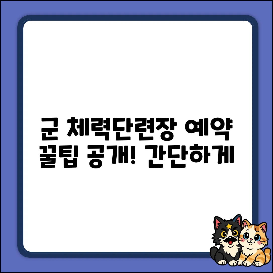 군 체력단련장 예약, 이렇게 쉬웠어?