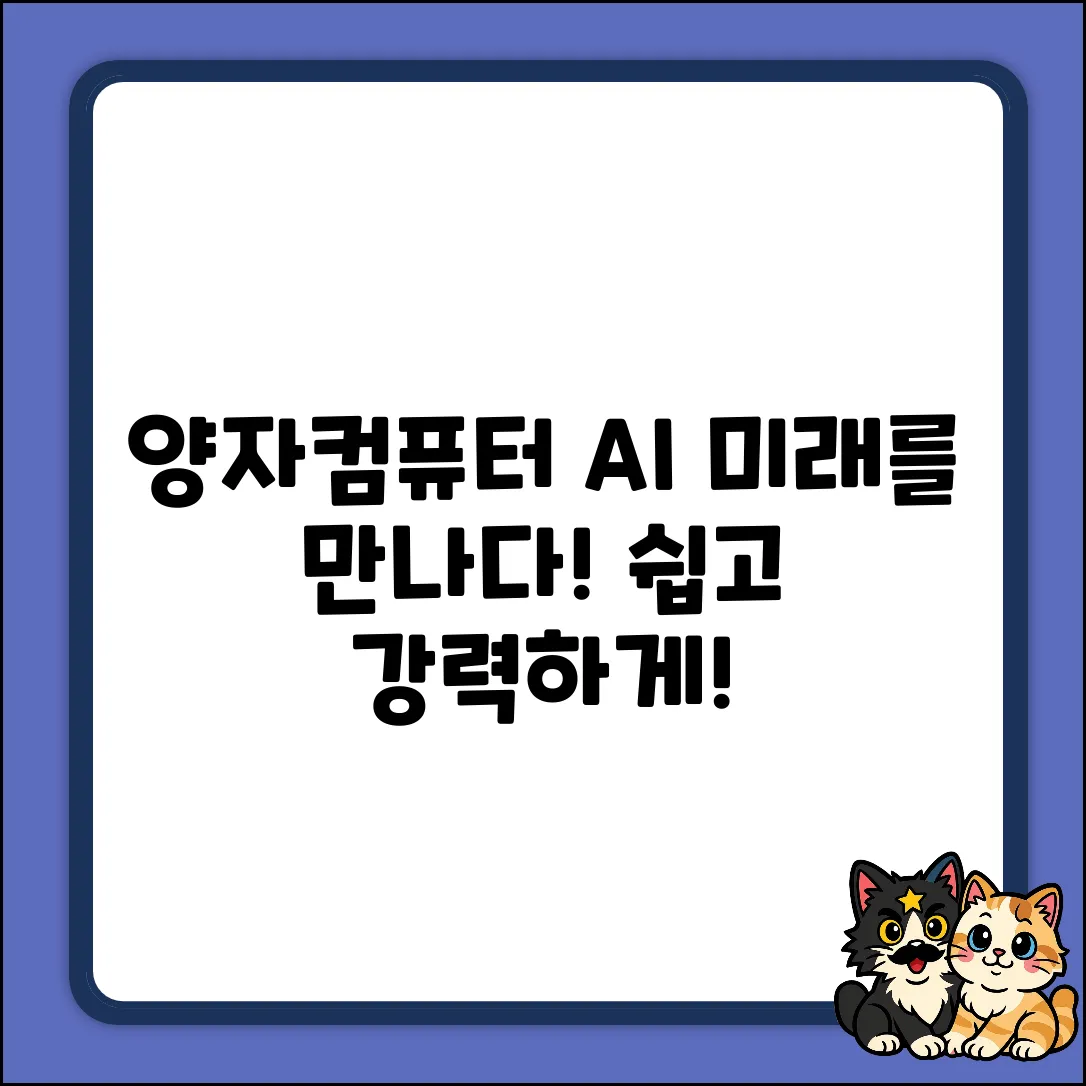 양자컴퓨터와 AI, 쉽게 만나는 미래!
