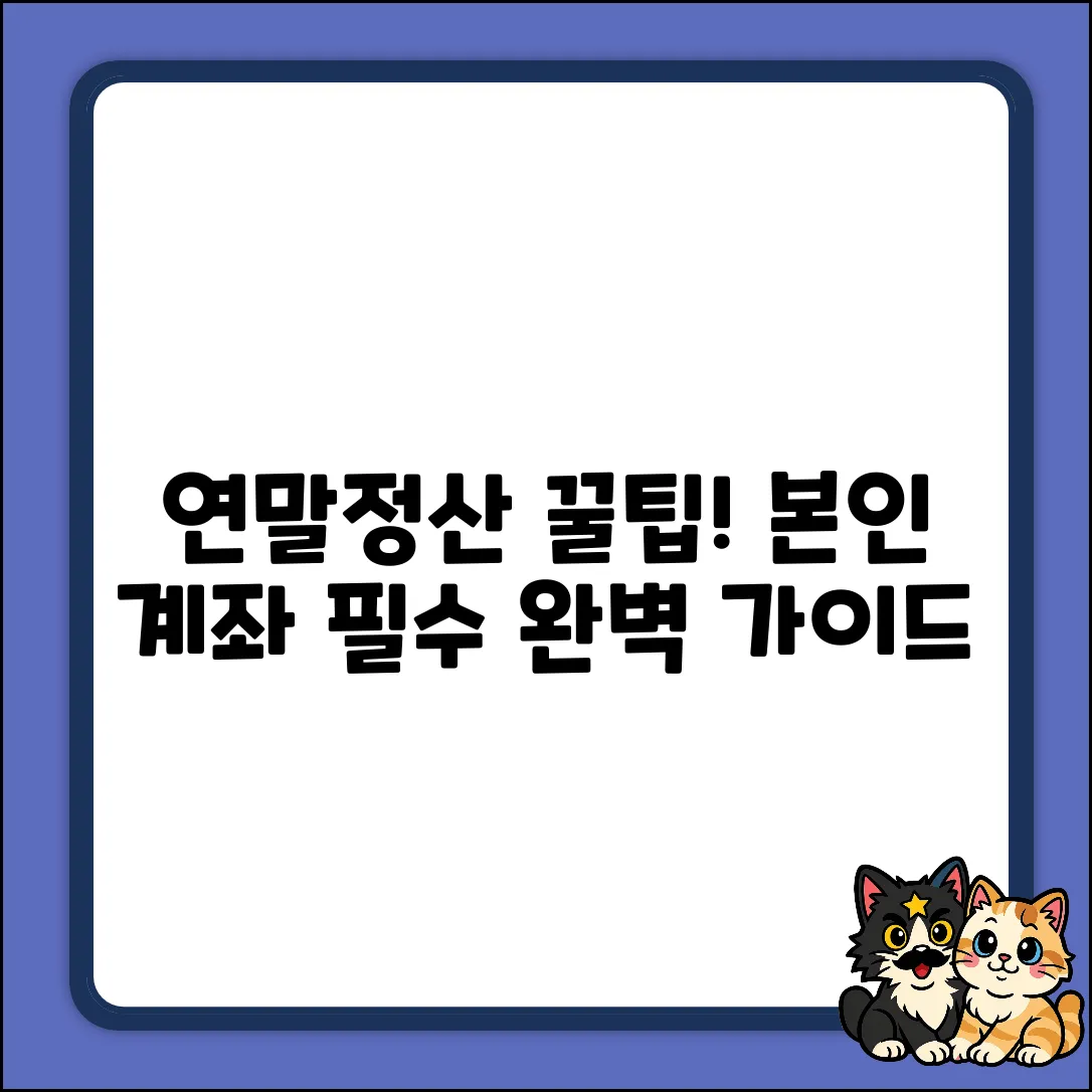 연말정산, 본인 명의 계좌 필수? 완벽 가이드