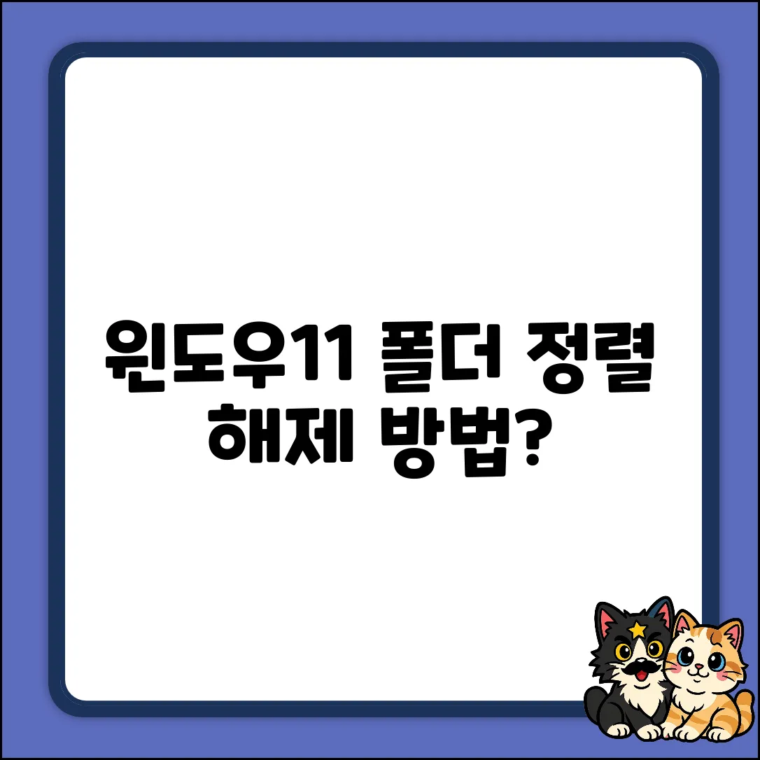윈도우11, 폴더 자동 정렬 해제될까요?