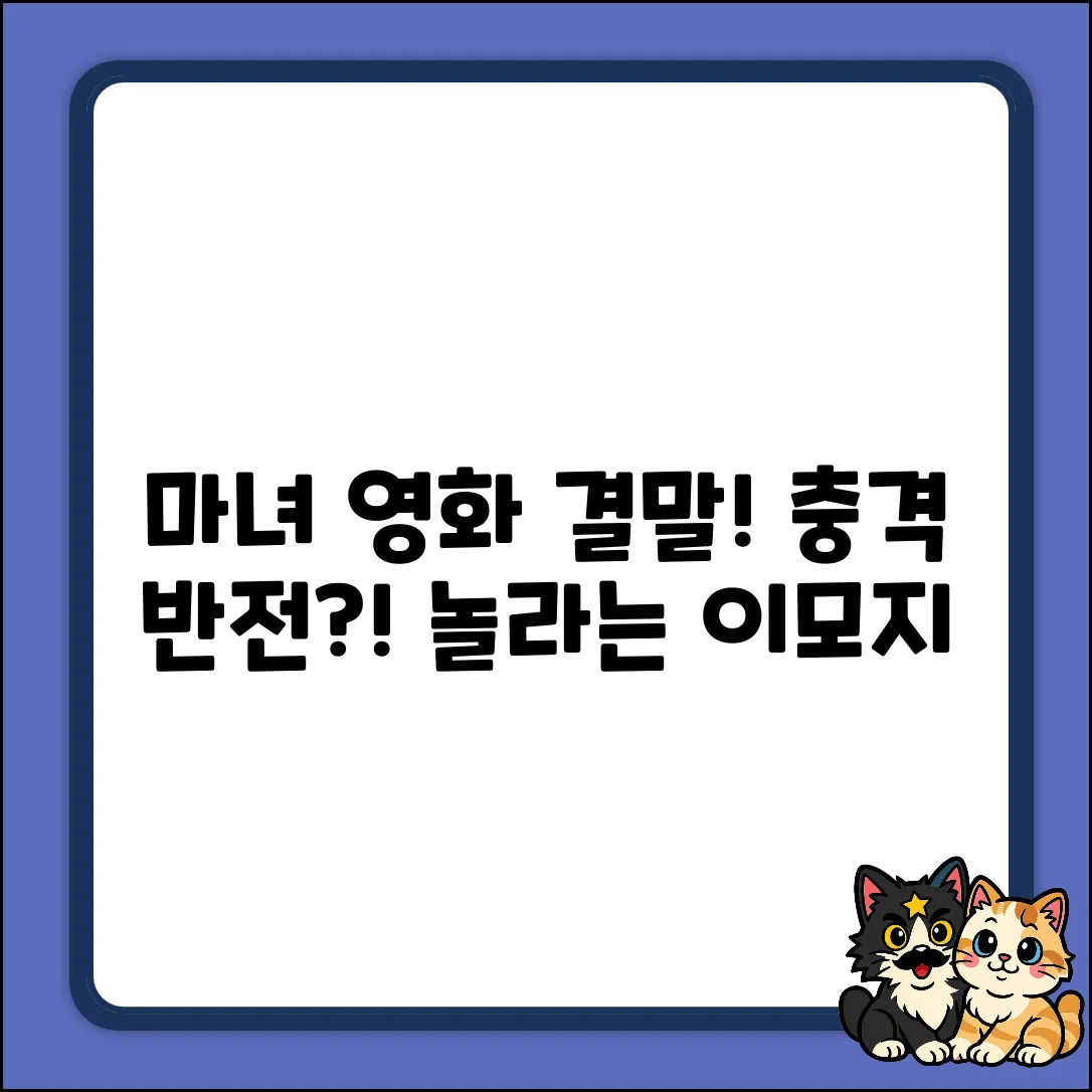 마녀 영화 결말, 충격적인 반전일까?