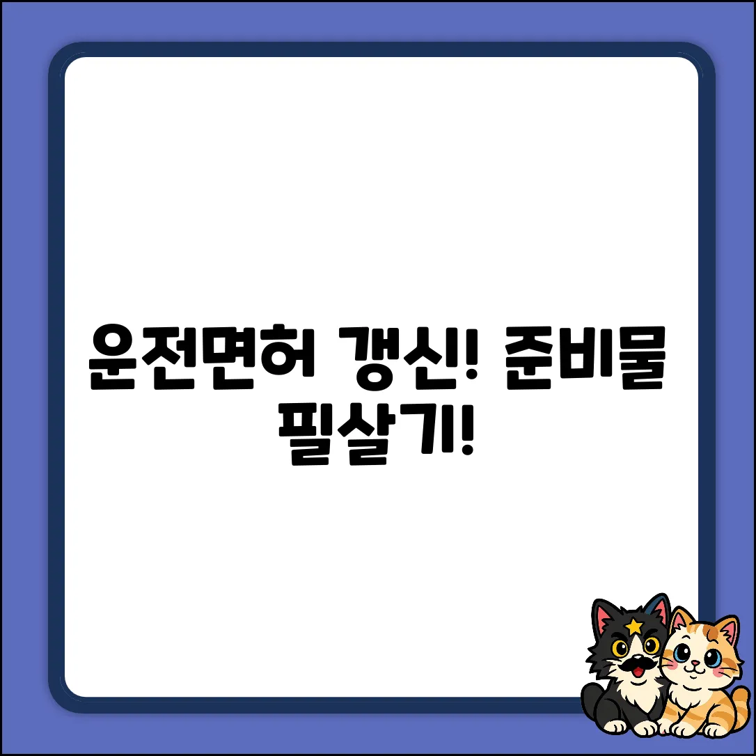 운전면허 갱신, 뭘 챙겨야 할까요?