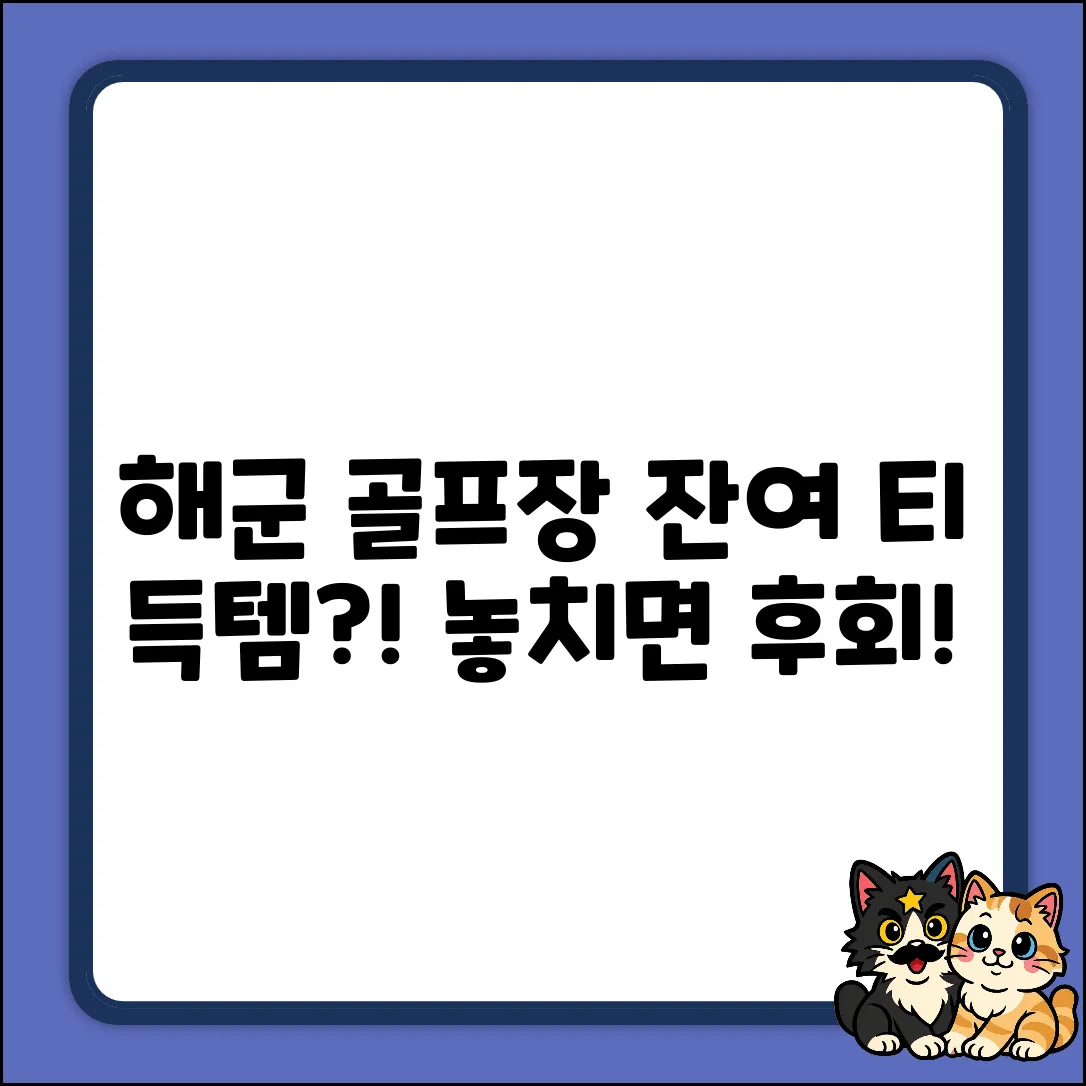 해군 골프장 잔여티, 득템 기회일까?