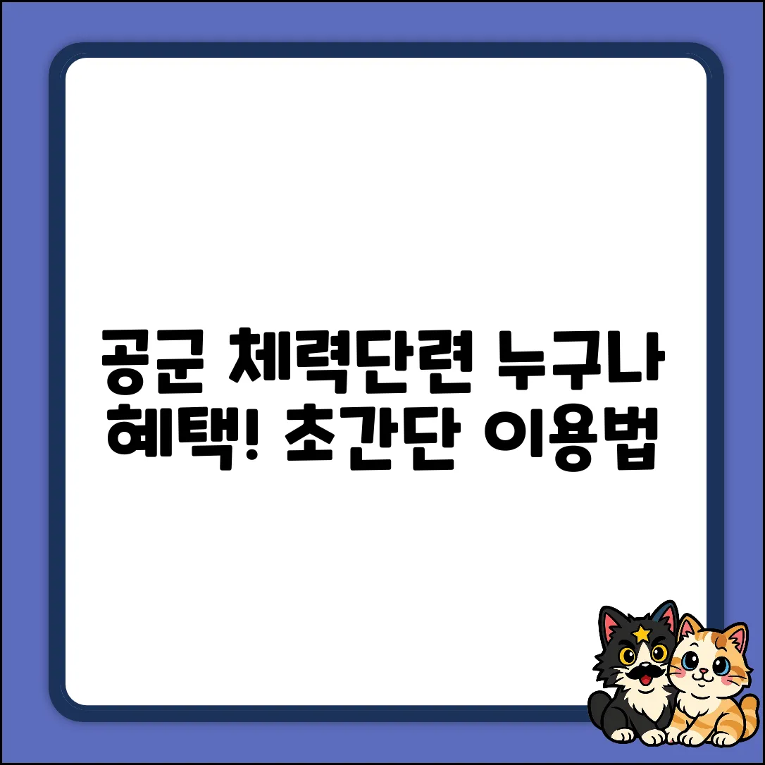 공군 체력단련장 우대, 누구나 쉽게 혜택!