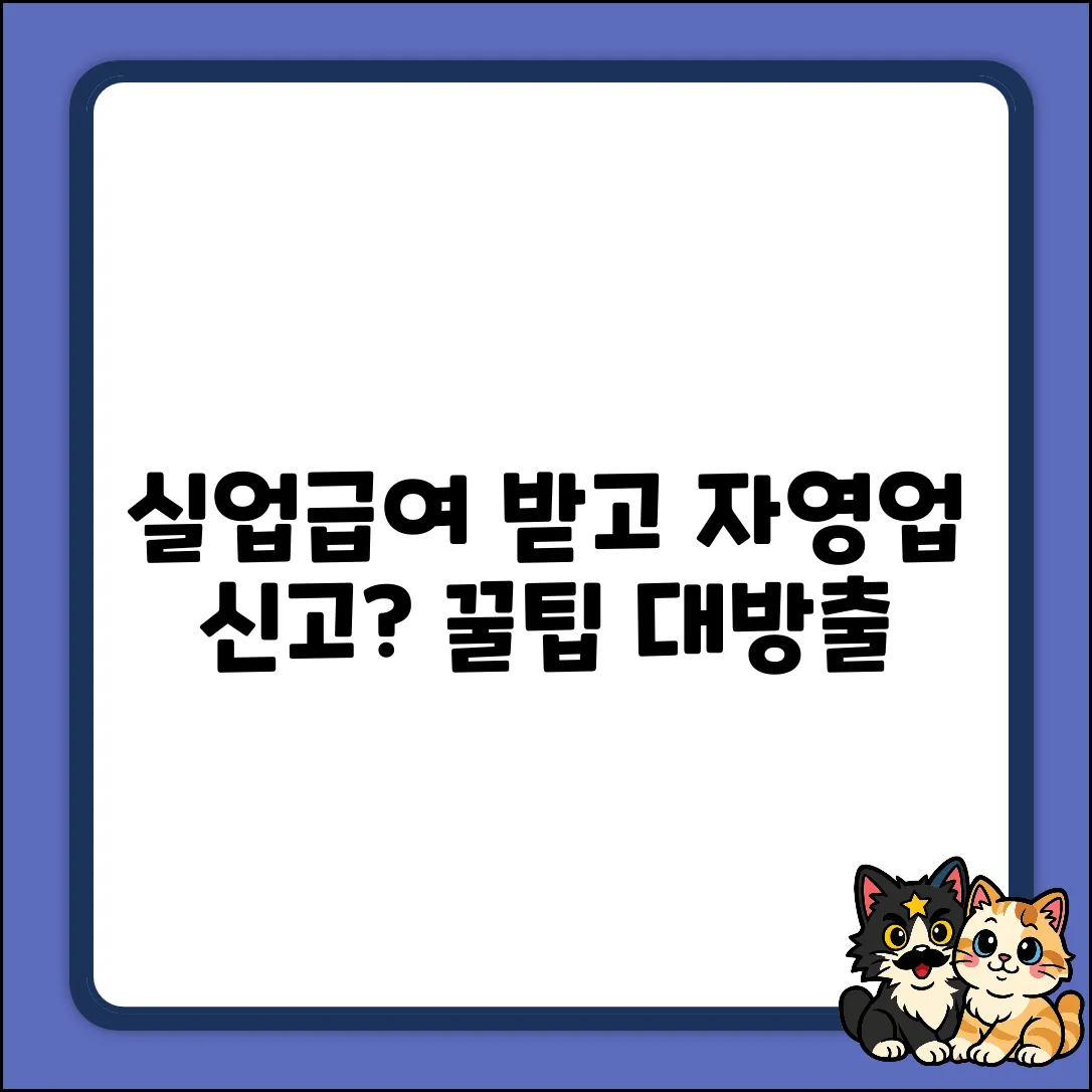 실업급여 후 자영업 신고 완벽 가이드